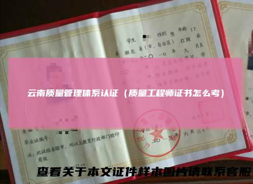 云南质量管理体系认证（质量工程师证书怎么考）