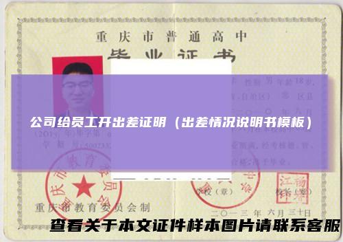 公司给员工开出差证明（出差情况说明书模板）