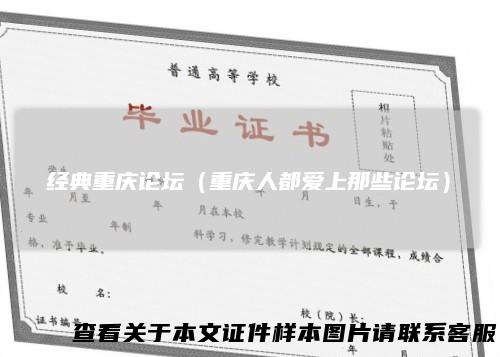 经典重庆论坛(重庆人都爱上那些论坛)