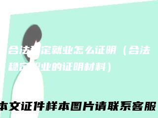 合法稳定就业怎么证明（合法稳定职业的证明材料）