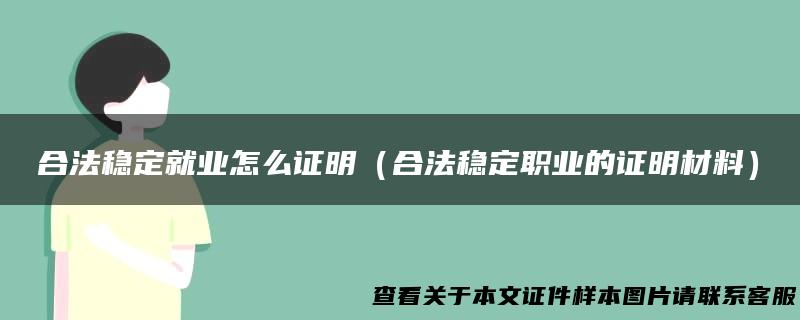 合法稳定就业怎么证明（合法稳定职业的证明材料）