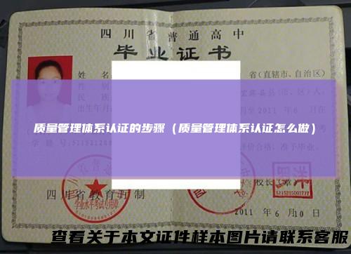 质量管理体系认证的步骤（质量管理体系认证怎么做）