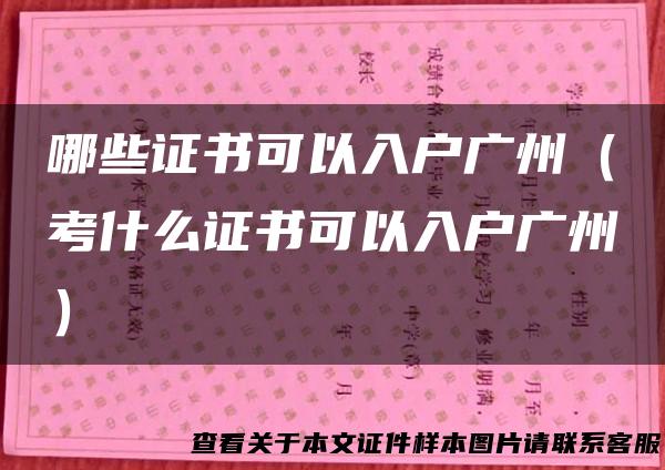 哪些证书可以入户广州（考什么证书可以入户广州）