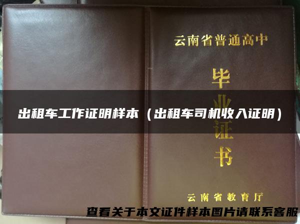 出租车工作证明样本（出租车司机收入证明）