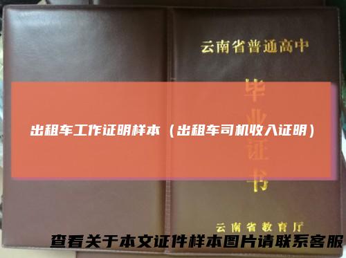 出租车工作证明样本(出租车司机收入证明)