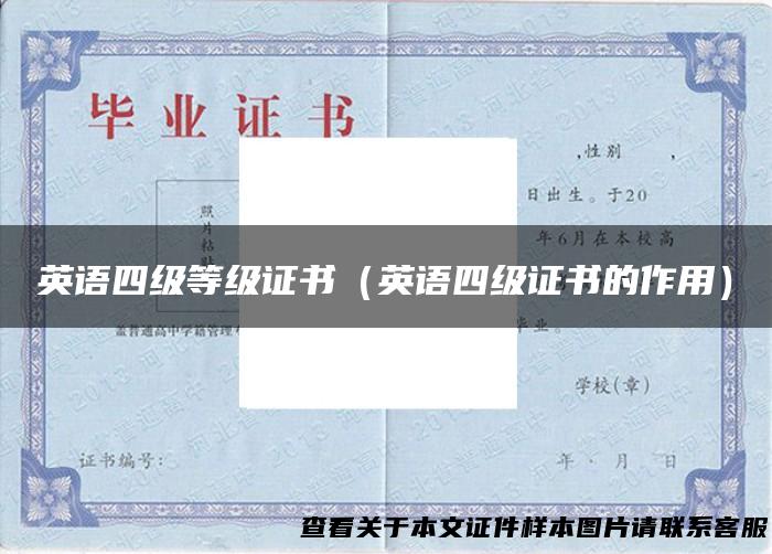 英语四级等级证书（英语四级证书的作用）