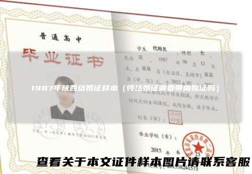 1987年陕西结婚证样本(领结婚证需要带离婚证吗)