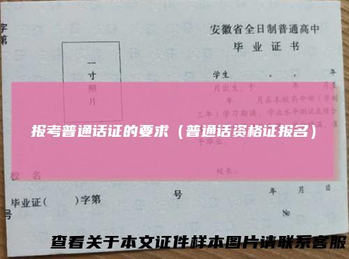 报考普通话证的要求（普通话资格证报名）