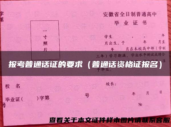 报考普通话证的要求（普通话资格证报名）