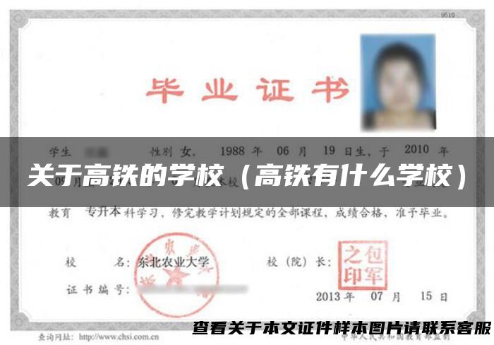 关于高铁的学校（高铁有什么学校）