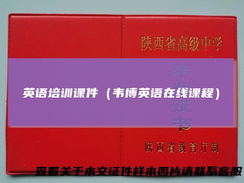 英语培训课件（韦博英语在线课程）