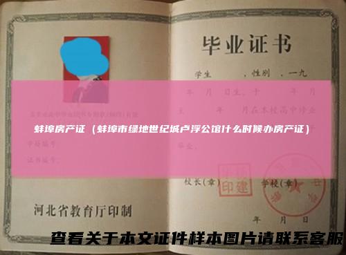 蚌埠房产证（蚌埠市绿地世纪城卢浮公馆什么时候办房产证）