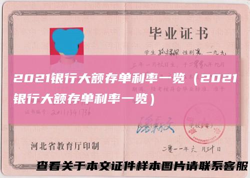 2021银行大额存单利率一览（2021银行大额存单利率一览）