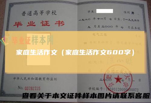 家庭生活作文（家庭生活作文600字）