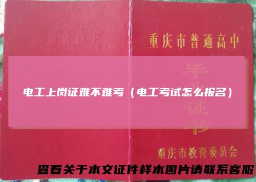 电工上岗证难不难考(电工考试怎么报名)