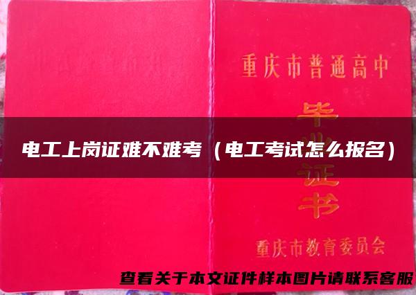 电工上岗证难不难考（电工考试怎么报名）