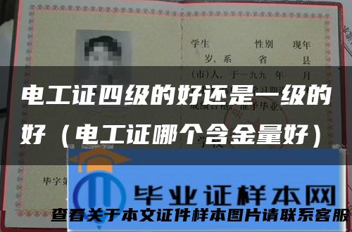 电工证四级的好还是一级的好（电工证哪个含金量好）