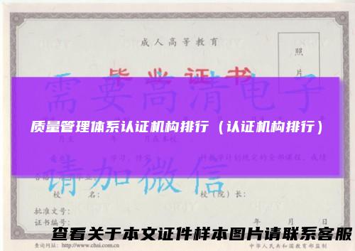 质量管理体系认证机构排行（认证机构排行）