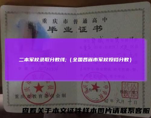 二本军校录取分数线;（全国各省市军校投档分数）