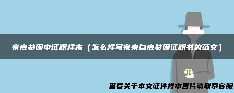 家庭贫困申证明样本（怎么样写家来自庭贫困证明书的范文）