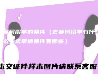 英国留学的条件（去英国留学有什么要求申请条件有哪些）