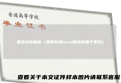 国泰安数据库（国泰安和wind数据库哪个更好）