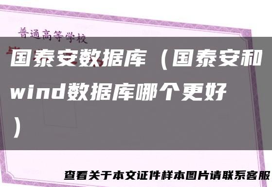 国泰安数据库（国泰安和wind数据库哪个更好）