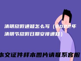 清明放假通知怎么写（2022年清明节放假日期安排通知）