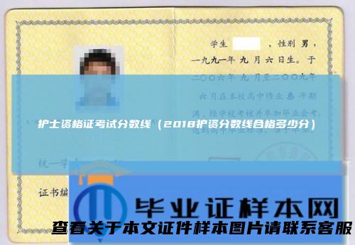 护士资格证考试分数线（2018护资分数线合格多少分）