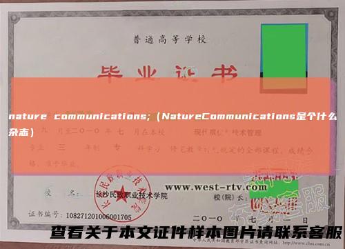 naturecommunications;(NatureCommunications是个什么杂志)