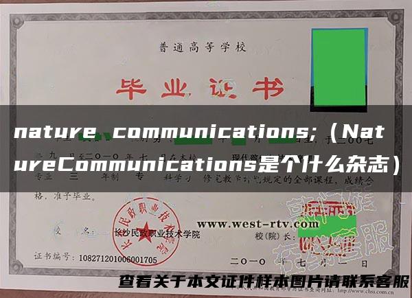nature communications;（NatureCommunications是个什么杂志）