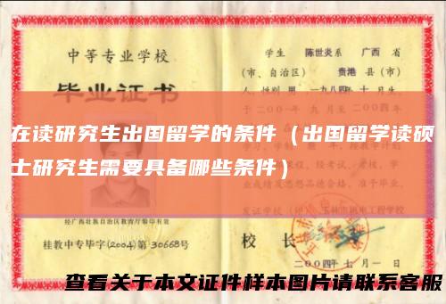 在读研究生出国留学的条件(出国留学读硕士研究生需要具备哪些条件)