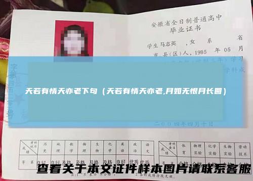 天若有情天亦老下句（天若有情天亦老,月如无恨月长圆）