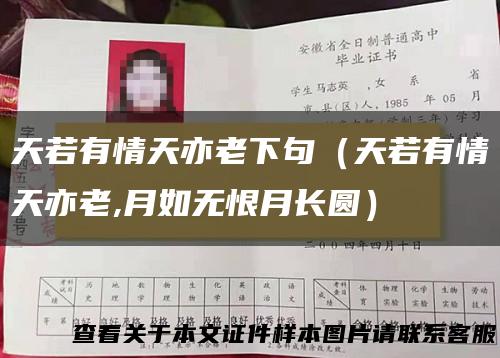 天若有情天亦老下句（天若有情天亦老,月如无恨月长圆）