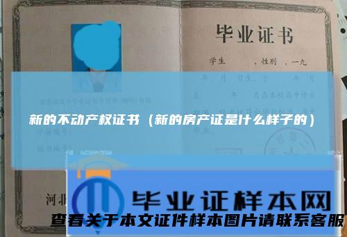 新的不动产权证书（新的房产证是什么样子的）