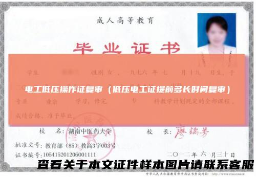 电工低压操作证复审（低压电工证提前多长时间复审）