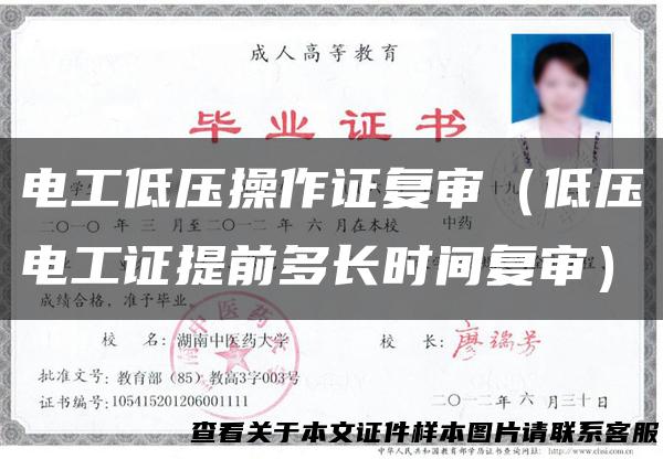 电工低压操作证复审（低压电工证提前多长时间复审）