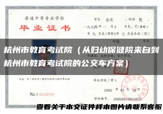 杭州市教育考试院（从妇幼保健院来自到杭州市教育考试院的公交车方案）