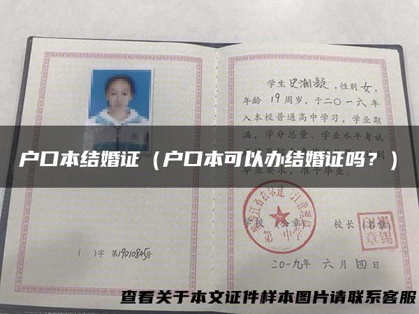 户口本结婚证（户口本可以办结婚证吗？）