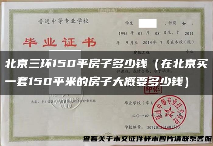 北京三环150平房子多少钱（在北京买一套150平米的房子大概要多少钱）