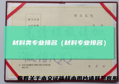 材料类专业排名（材料专业排名）