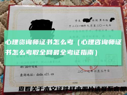 心理资询师证书怎么考（心理咨询师证书怎么考取全网最全考证指南）