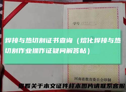 焊接与热切割证书查询（熔化焊接与热切割作业操作证疑问解答帖）