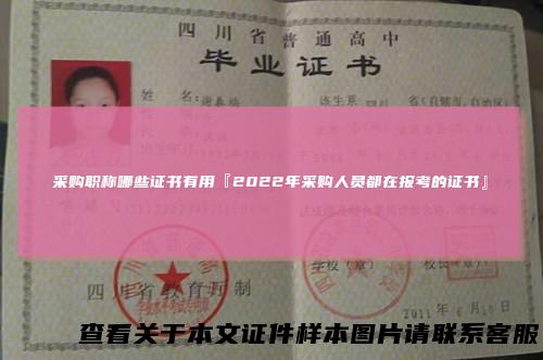 采购职称哪些证书有用『2022年采购人员都在报考的证书』