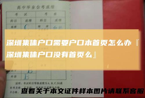 深圳集体户口需要户口本首页怎么办『深圳集体户口没有首页么』