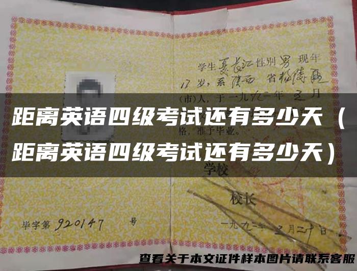 距离英语四级考试还有多少天（距离英语四级考试还有多少天）