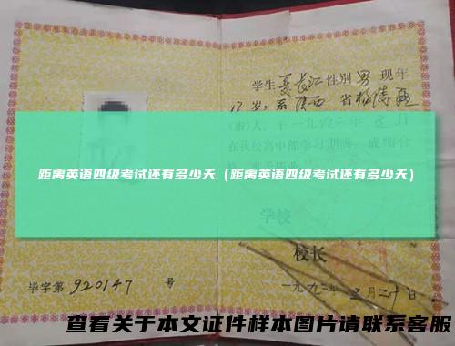 距离英语四级考试还有多少天(距离英语四级考试还有多少天)