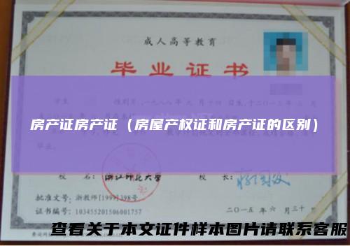 房产证房产证（房屋产权证和房产证的区别）