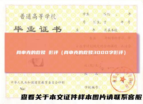 肖申克的救赎 影评（肖申克的救赎3000字影评）