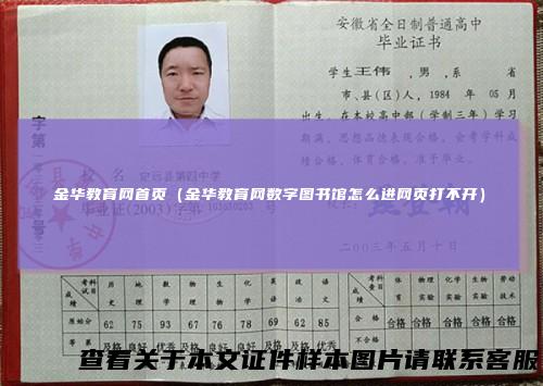 金华教育网首页（金华教育网数字图书馆怎么进网页打不开）
